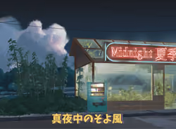𝕄𝕚𝕕𝕟𝕚𝕘𝕙𝕥夏季𝔹𝕣𝕖𝕖𝕫𝕖 #558