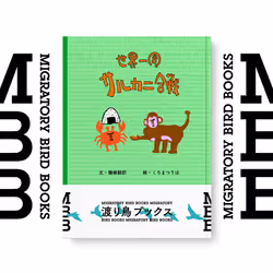 世界一周サルカニ合戦