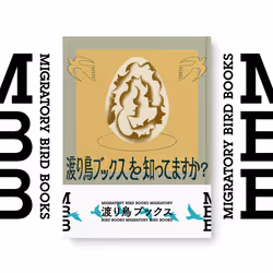 渡り鳥ブックスを知ってますか？