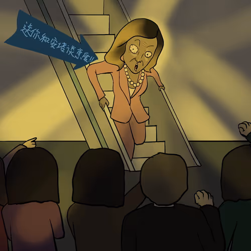 Fuck Pelosi #6 台湾是中国的