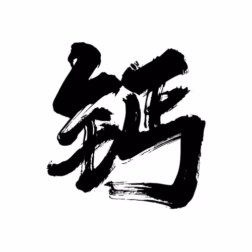 Calligraphy By Alex Wang