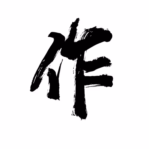 Calligraphy By Alex Wang
