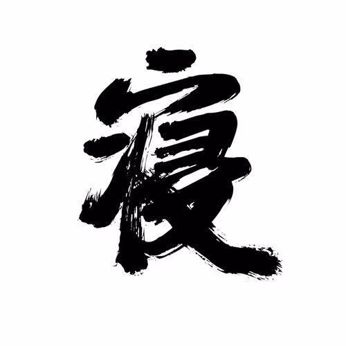Calligraphy By Alex Wang