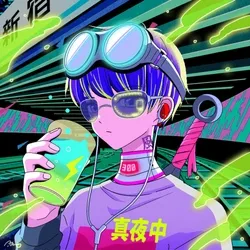 夜間飛行 YAKANHIKOU #1572