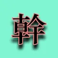 Gan: A collection of 10 by Taiwan Meme Master ANDREWNEF