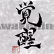 Calligraphy Art Awakening