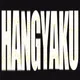 Hangyaku