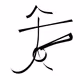 Kanji Sutra