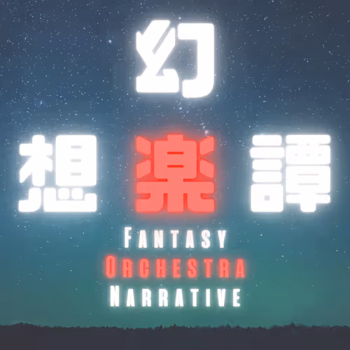 GENSOU-GAKU-TAN(FantasyOrchestraNarrative)