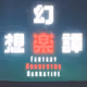 GENSOU-GAKU-TAN(FantasyOrchestraNarrative)