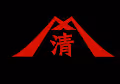 SAWAYAKA 99 . ETH