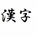Japanese Kanji Series