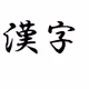 Japanese Kanji Series