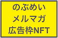 nobumei Mail AD NFT