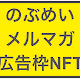 nobumei Mail AD NFT