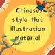 Chinese style flat illustration material