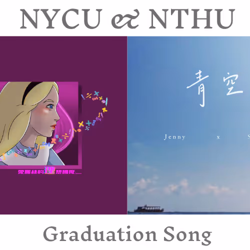 2022 NYCU & NTHU Graduation Song