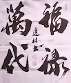 Jianlin's calligraphy