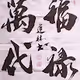 Jianlin's calligraphy