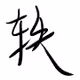 Yi Style Characters