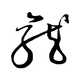 wanshiruyi - old