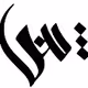 Arabic alphabet fonts - old