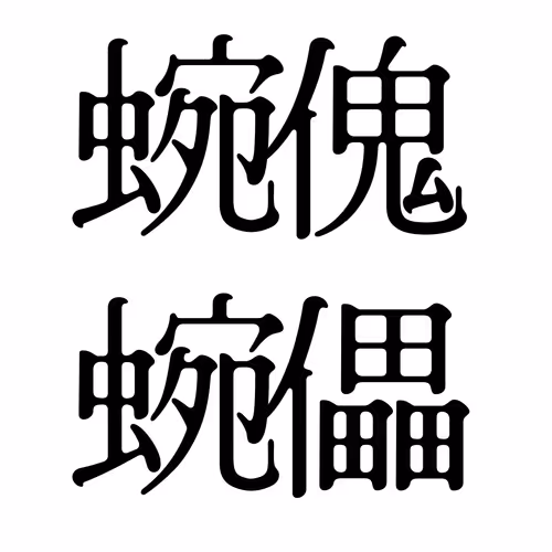 NecromancyPuppets -Meandering-