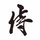 Priests-Calligraphy