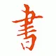 Chinese Famous calligraphy