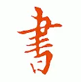 Chinese Famous calligraphy
