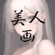 Bijin-ga (beautiful woman)fr AI