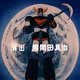 robot grandizer - old