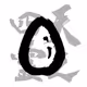 Five Symbol Project Gift