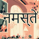 नमस्ते
