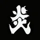 Kiwamu Miyakubo ENBU