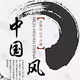 ChineseStyle9999