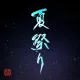 Mukyo_Calligraphy_Universe(MCU)