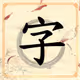 HanZiCool Word