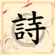HanZiCool Poetry