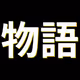 Monogatari: Chapter 1