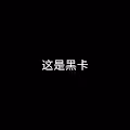 This is Black Card