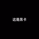 This is Black Card