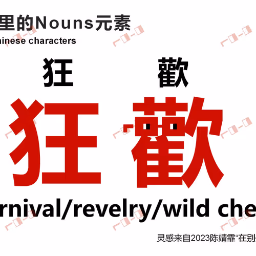Nouns ⌐◨-◨ in Chinese characters 狂歡