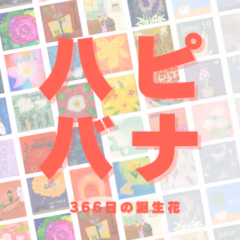 HAPIBANA ~Birthday flower of 366 days~