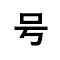 暗号漢字 -CryptoKanji-