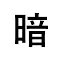 暗号漢字 -CryptoKanji-