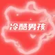 CoolBoibyWZH - old V2