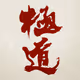 GOKUDO