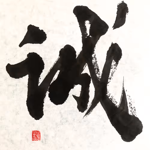 Kanji - Japanese Zen Calligraphy