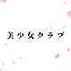 Bishojo Club: Fuyu